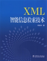 XML智能信息检索技术