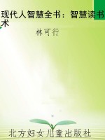 现代人智慧全书：智慧读