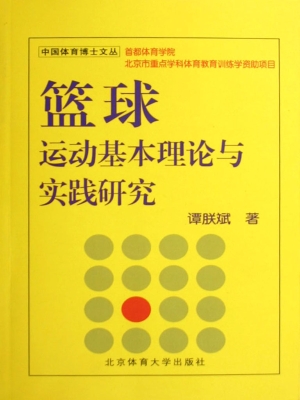 篮球运动基本理论与实