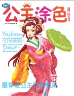 公主涂色·世界公主