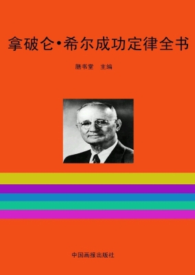 拿破仑·希尔成功定律