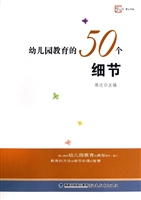 幼儿园教育的50个细节