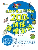 让孩子爱上动脑的200