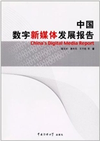 中国数字新媒体发展报