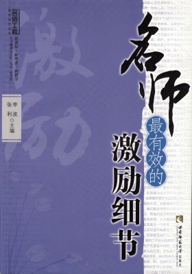 名师最有效的激励细节