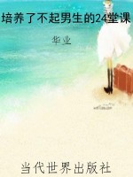 培养了不起男生的24堂