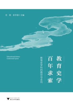 教育史学百年求索——