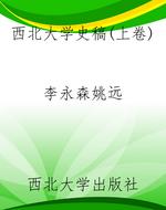 西北大学史稿（上卷）