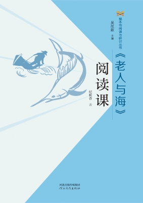 《老人与海》阅读课