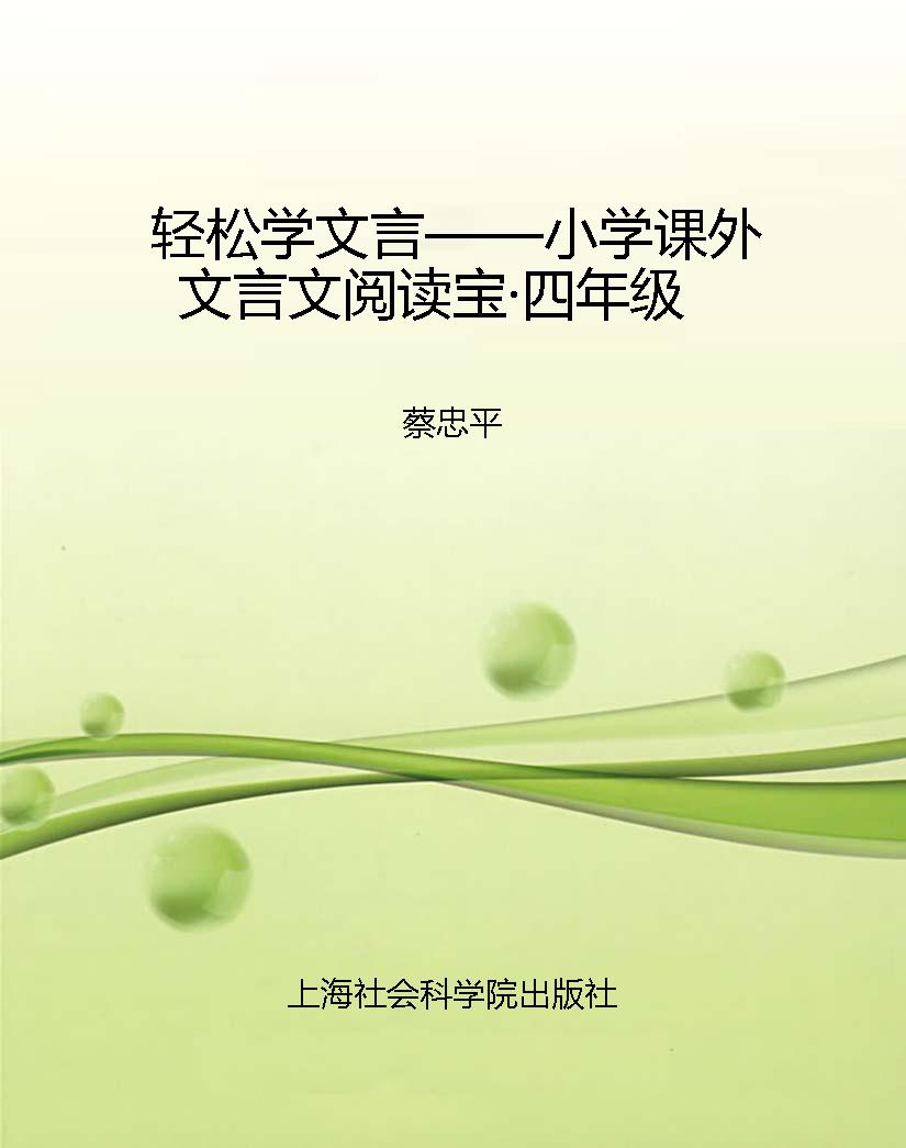 轻松学文言——小学课