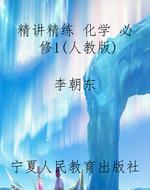 精讲精练 化学 必修1(