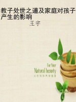 教子处世之道及家庭对