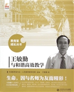 王敏勤与和谐教学