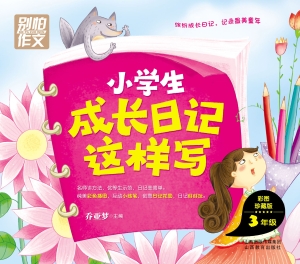 小学生成长日记这样写