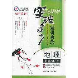 突破3+1·七年级地理