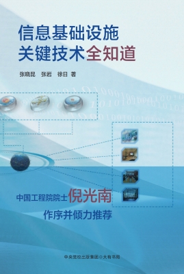 信息基础设施关键技术