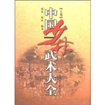 中国少林武术大全（下卷