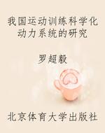 我国运动训练科学化动