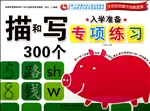 入学准备专项练习——