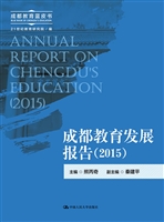 成都教育发展报告（2015