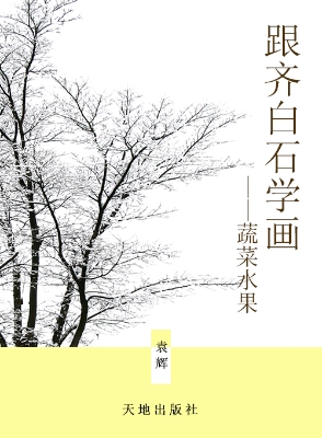跟齐白石学画（蔬菜水果