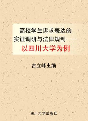 高校学生诉求表达的实