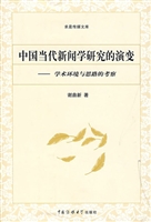 中国当代新闻学研究的