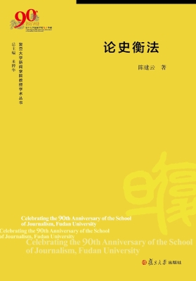 论史衡法