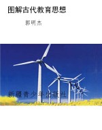 图解古代教育思想