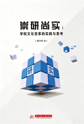 崇研尚实：学校文化变革