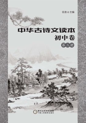 中华古诗文读本——初