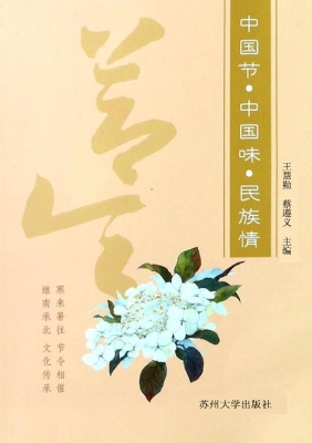 中国节·中国味·民族