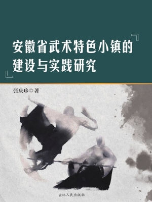 安徽省武术特色小镇的