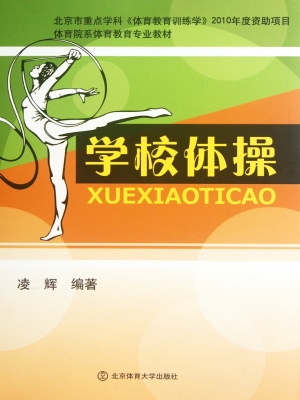 学校体操
