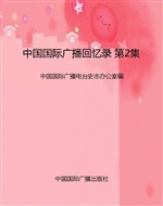 中国国际广播回忆录 