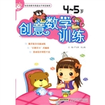 创意数学训练（4～5岁）