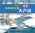 为我的宝贝大声读——