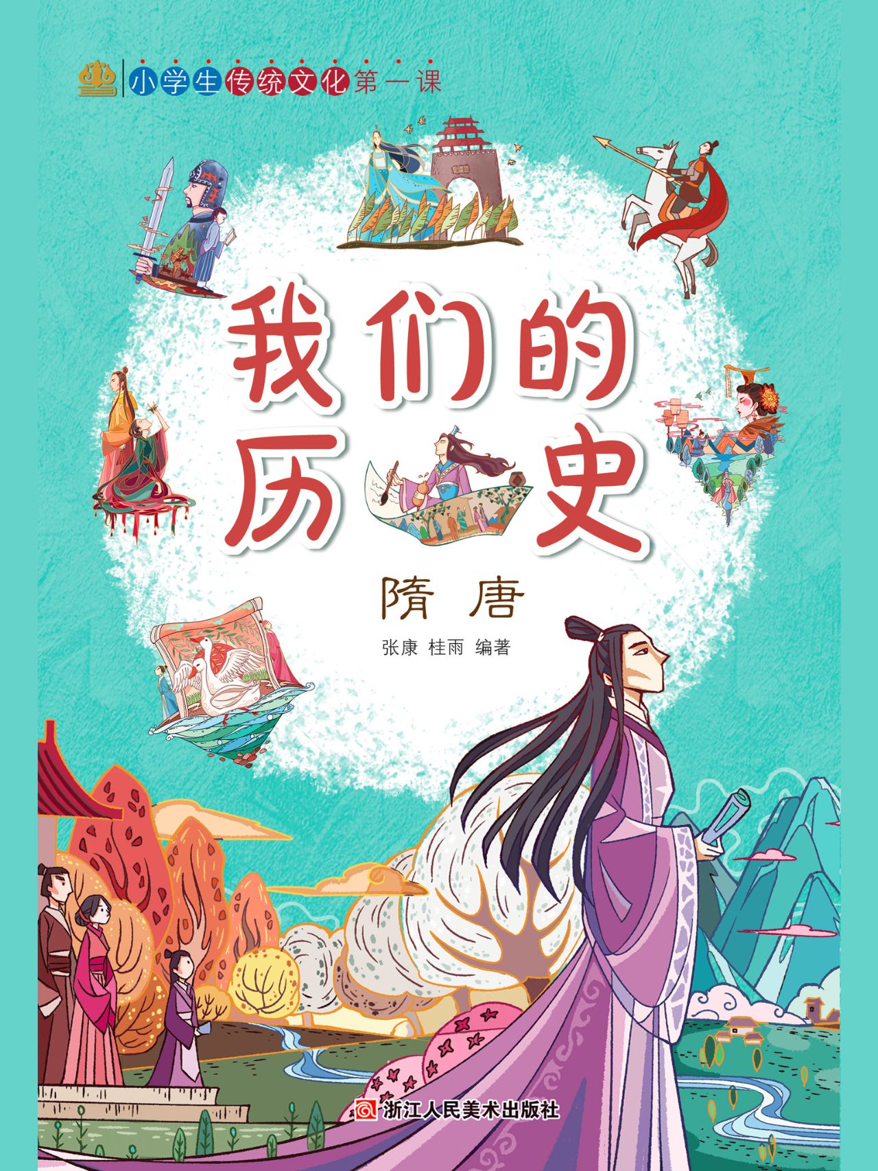 我们的历史：隋唐