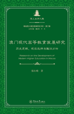 澳门现代高等教育发展