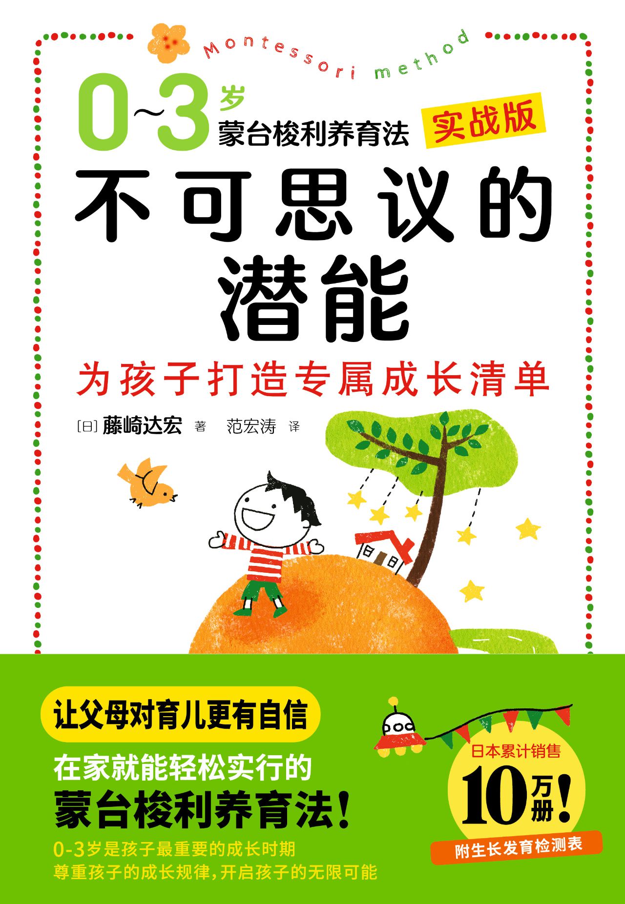 不可思议的潜能：0-3岁