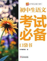 初中生语文考试必备口