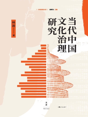 当代中国文化治理研究