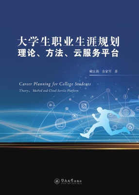 大学生职业生涯规划—