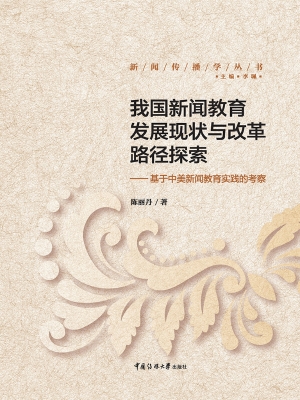 我国新闻教育发展现状