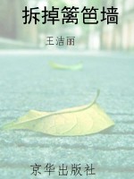 拆掉篱笆墙