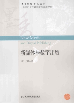 新媒体与数字出版