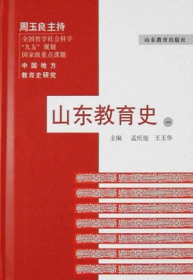 山东教育史