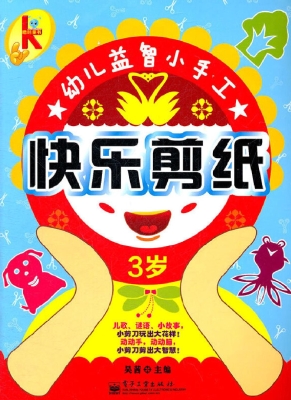快乐剪纸（3岁）
