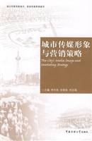 城市传媒形象与营销策