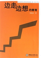 边走边想的教育
